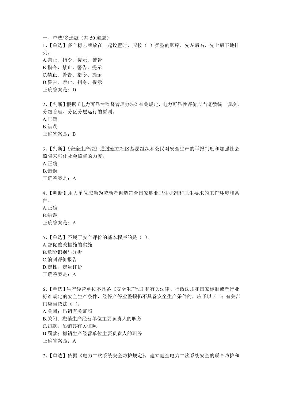 全国电力安全生产知识网络竞赛试题库.doc_第1页