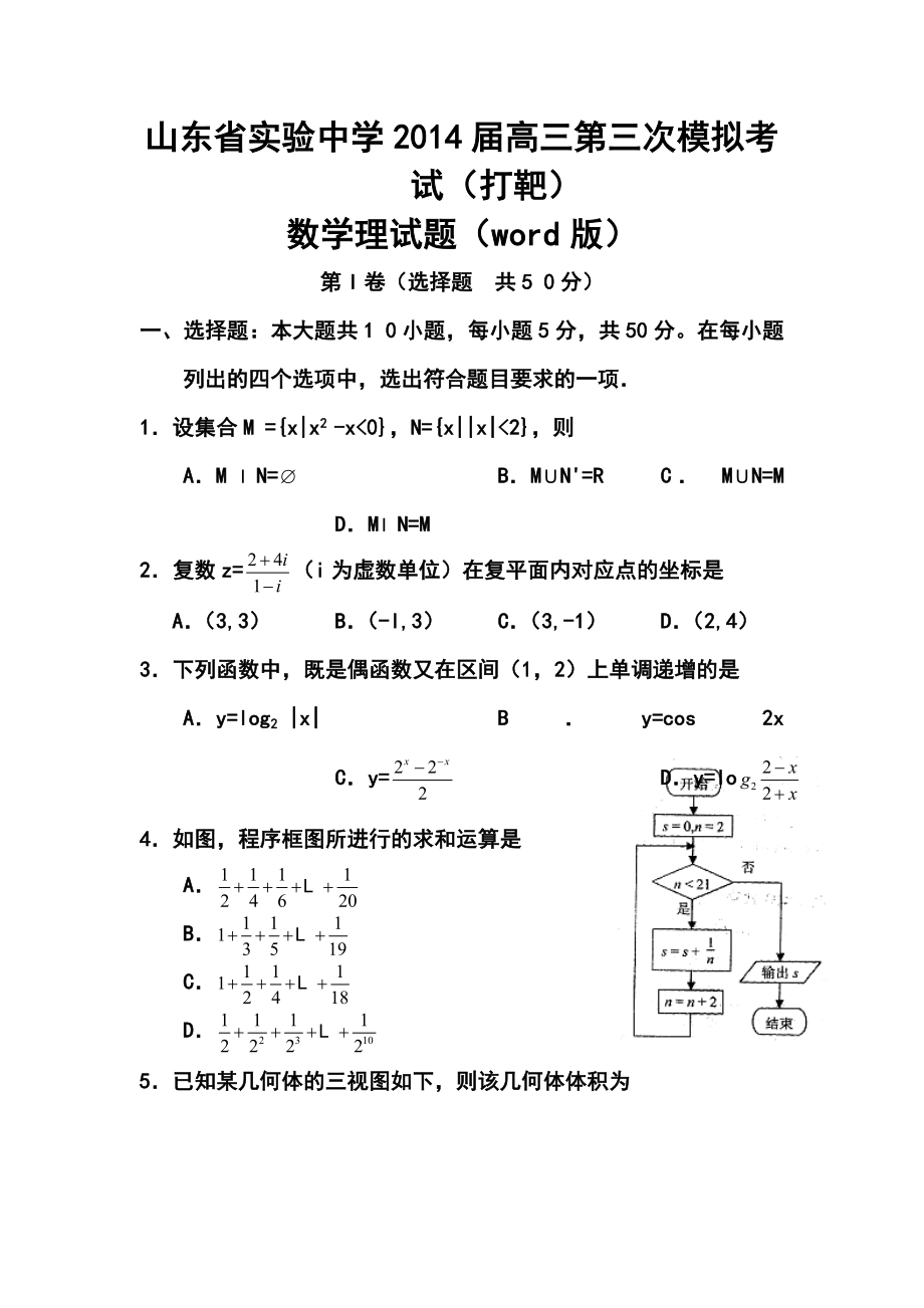 山东省实验中学高三第三次模拟考试（打靶题）理科数学试题及答案.doc_第1页