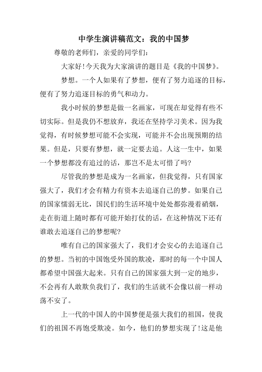 中学生演讲稿范文：我的中国梦.doc_第1页