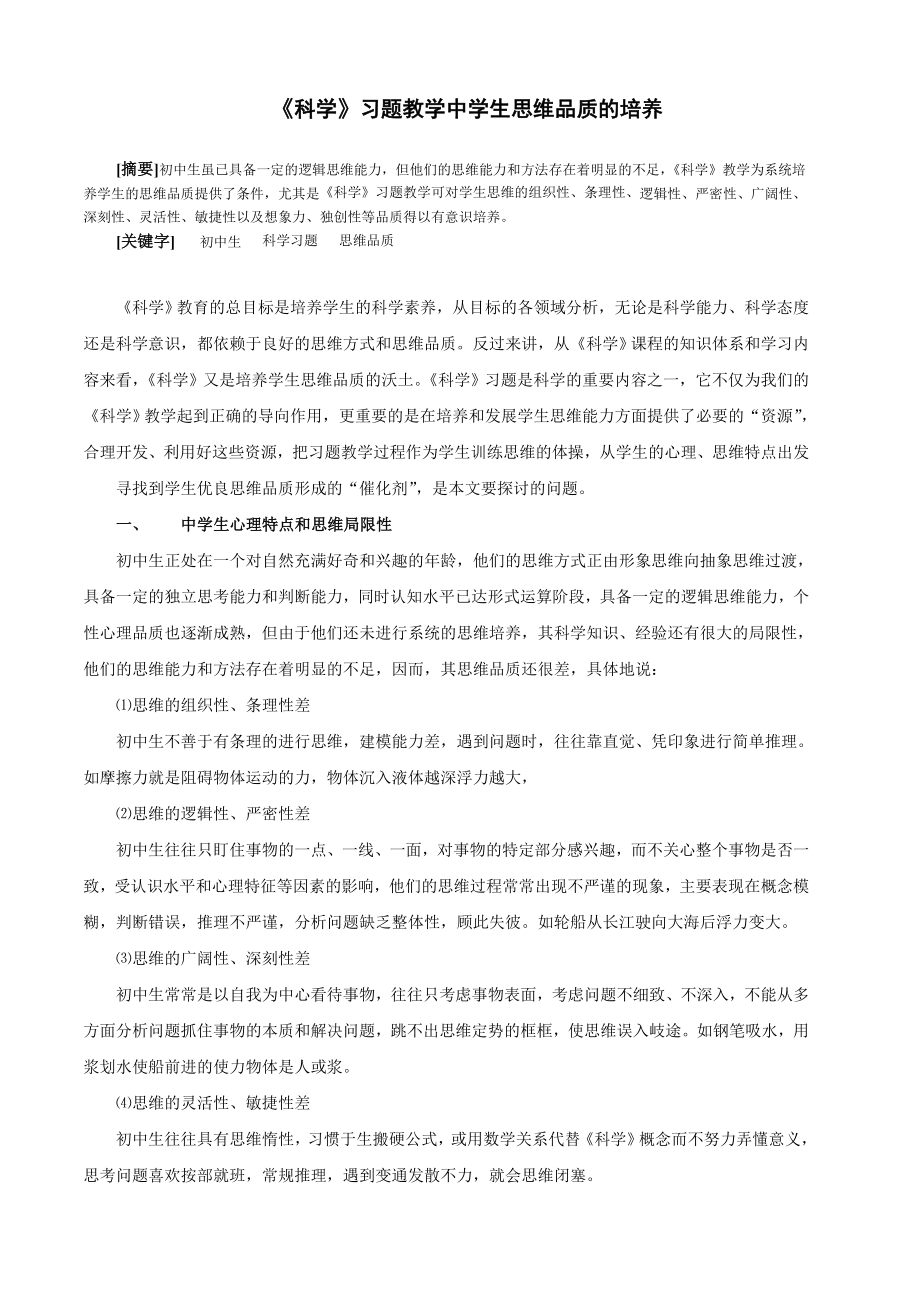 初中科学论文：《科学》习题教学中学生思维品质的培养.doc_第1页