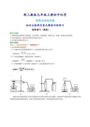 新人教版九年级上册化学制取氧气（提高）知识点整理及重点题型梳理.doc