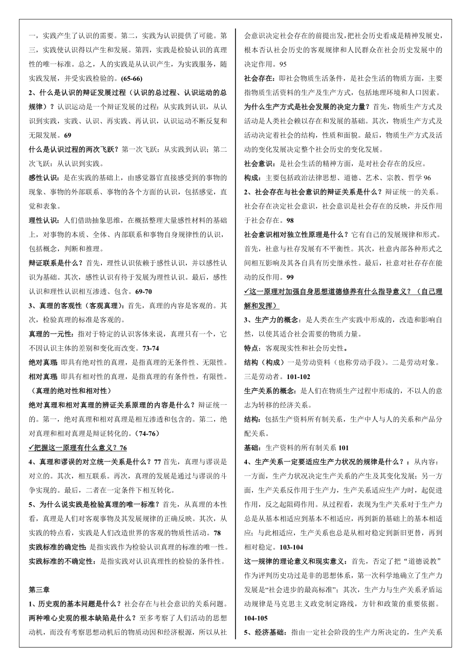 马原基本知识内容复习等修订版整理2.doc_第3页