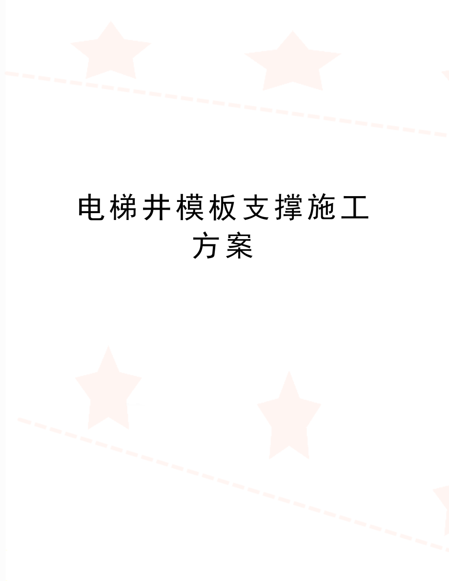 最新电梯井模板支撑施工方案.doc_第1页