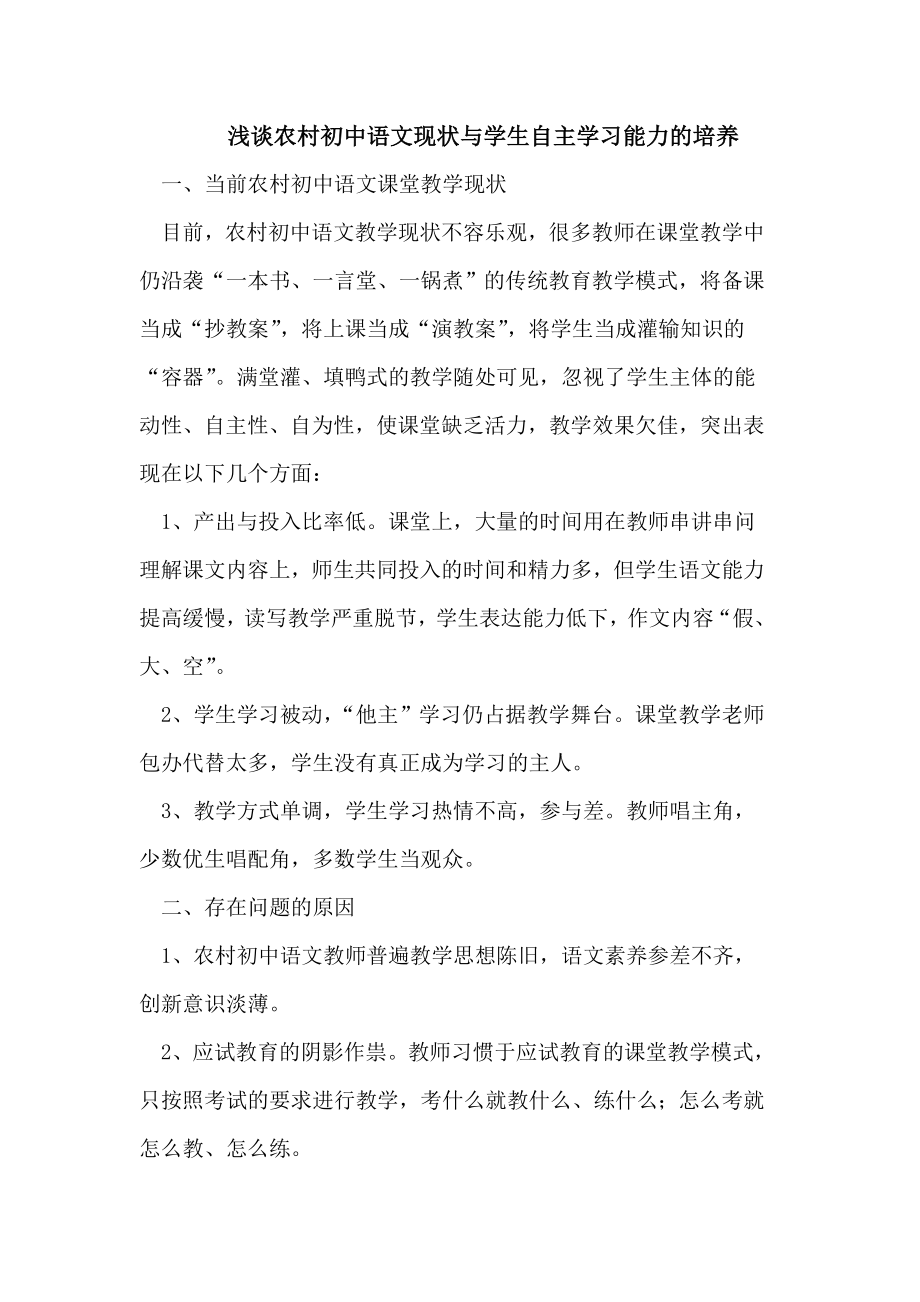 农村初中语文现状与学生自主学习能力的培养.doc_第1页