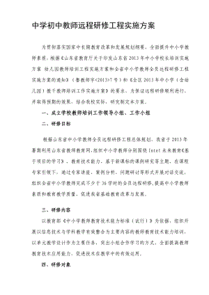 中学初中教师远程研修工程实施方案.doc