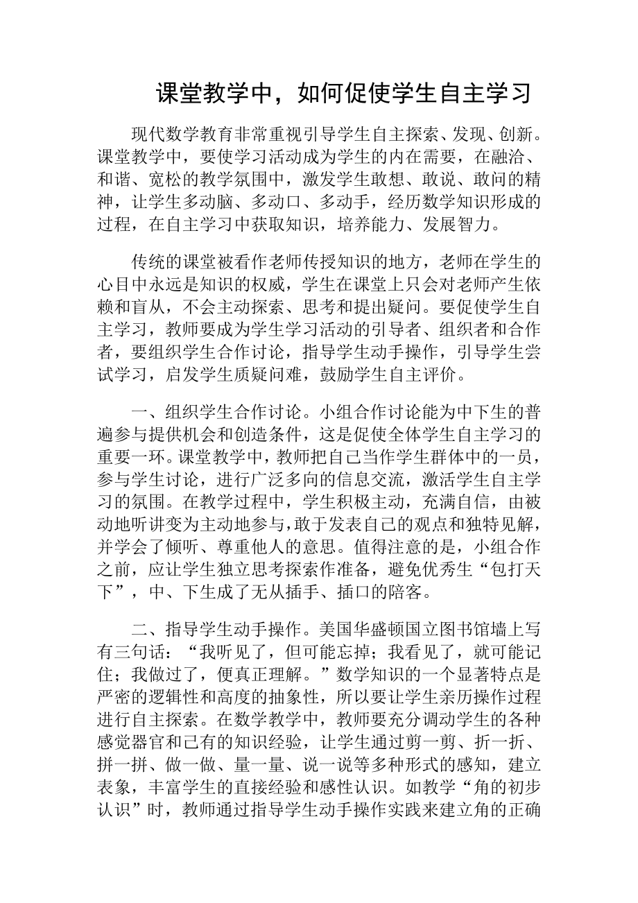 课堂教学中如何促使学生自主学习.doc_第1页