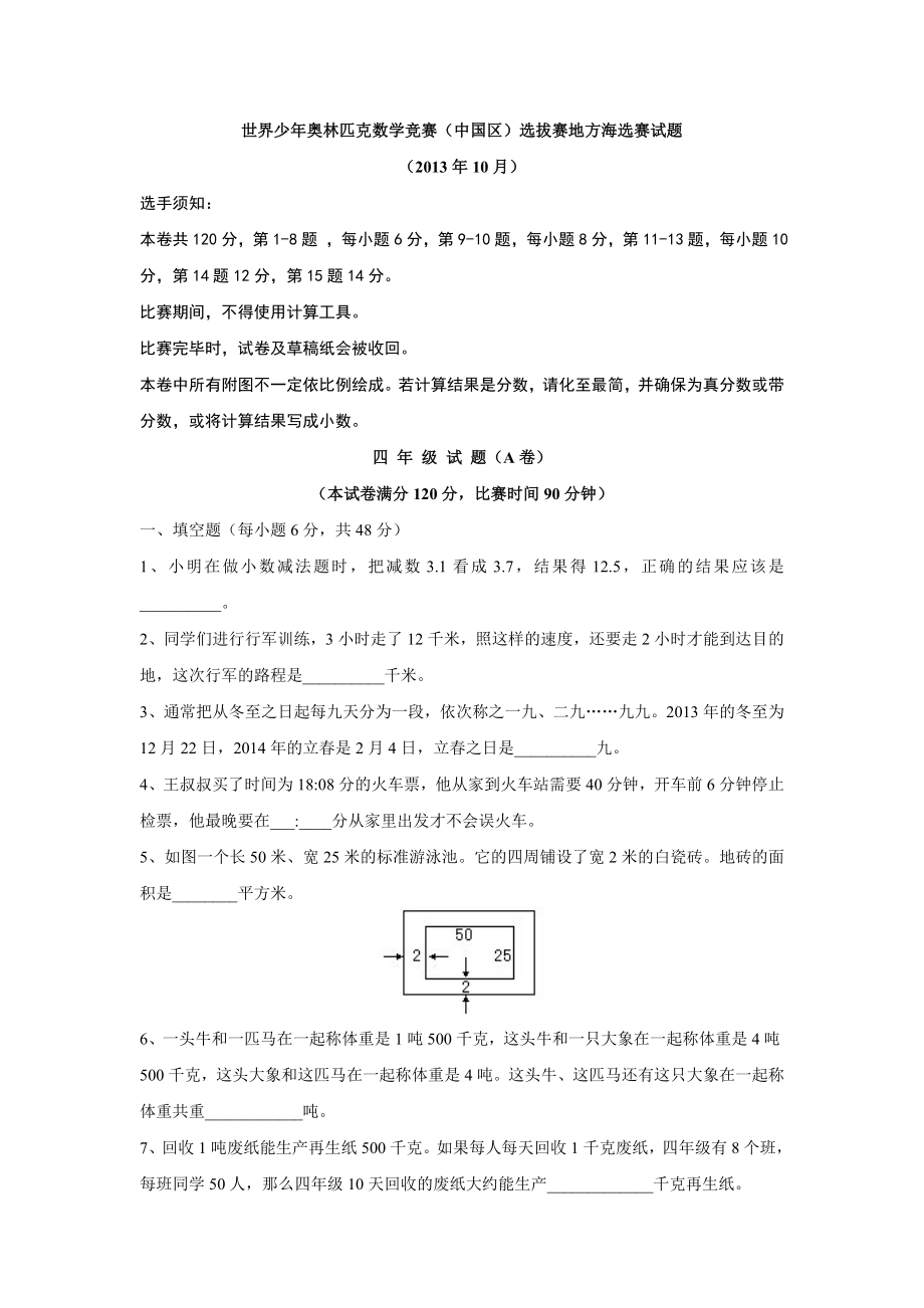 世界少x奥林匹克数学竞赛（中国区）选拔赛地方海选赛试题.doc_第1页