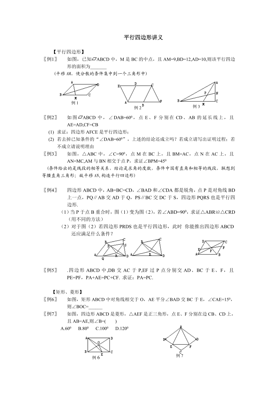 平行四边形培优经典习题.doc_第1页