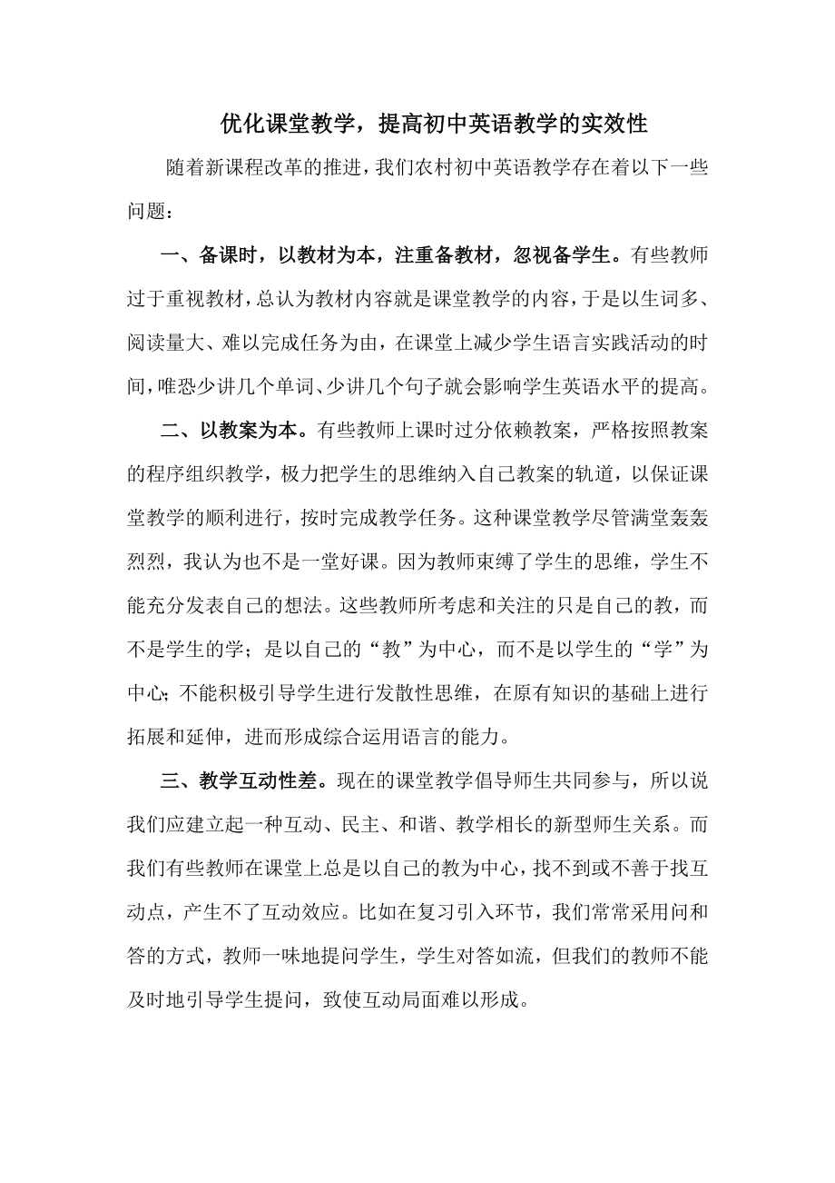 优化课堂教学提高初中英语教学的实效性.doc_第1页