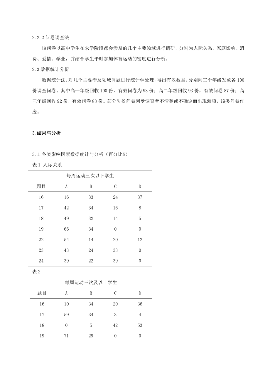 体育论文：体育运动对高中学生心理健康的影响.doc_第2页