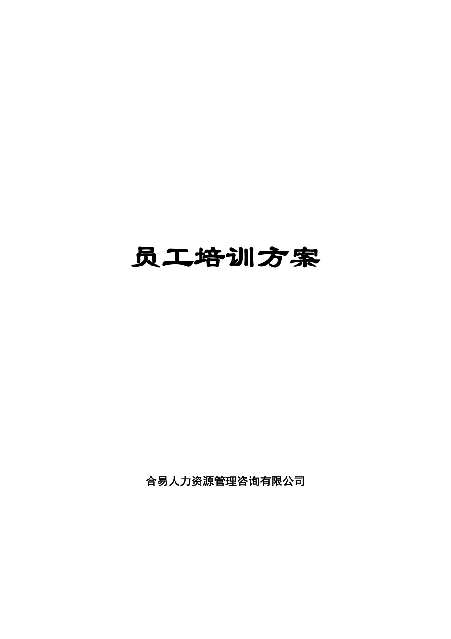 员工培训方案（培训体系建立方案）.doc_第1页