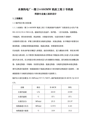 宁夏XX电厂焊接专业工程施工组织设计方案.doc