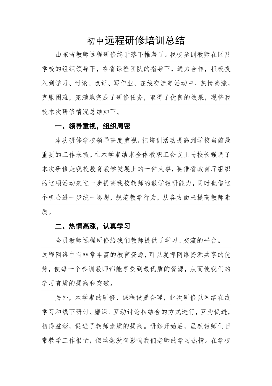 初中远程研修培训总结.doc_第1页