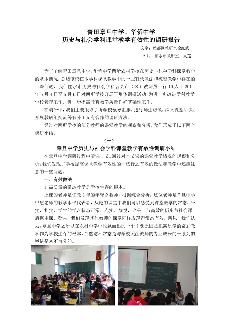 章旦中学历史与社会学科课堂教学有效性调研报告.doc_第1页