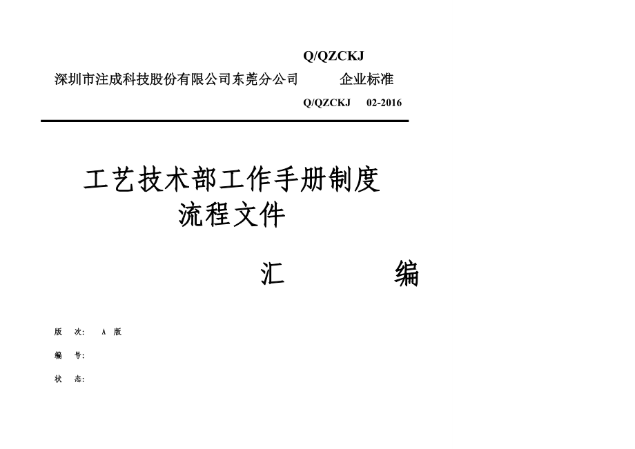 工艺技术部工作手册制度流程.doc_第1页