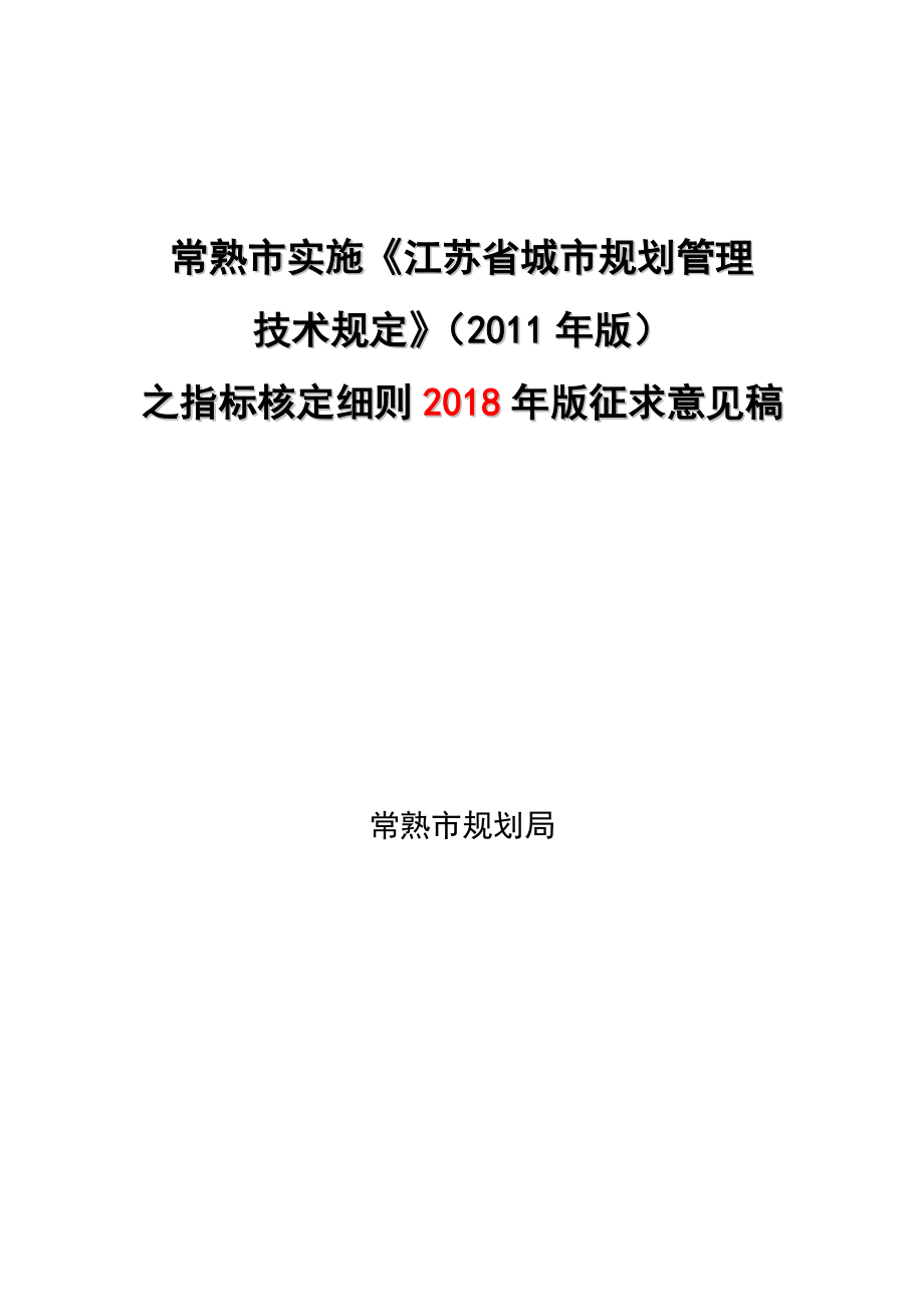 常熟市实施江苏省城市规划管理.doc_第1页