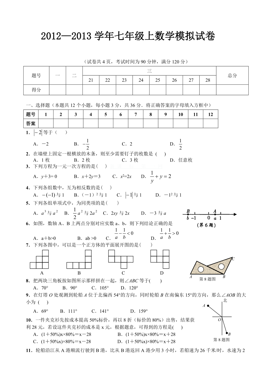 七级上数学模拟试卷六(含答案).doc_第1页