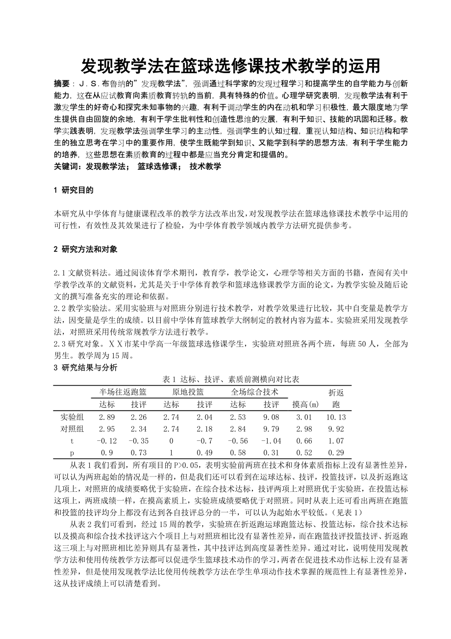 体育健康教学论文：发现教学法在篮球选修课技术教学的运用.doc_第1页