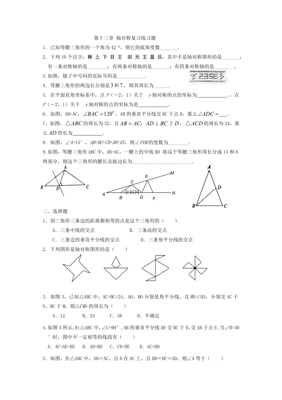 新人教版八年级数学上册-第13章-轴对称-复习练习题.doc_第1页