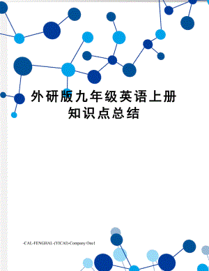 外研版九年级英语上册知识点总结.doc