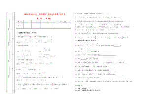 学九级数学上学期第一次月考试卷（无答案） 北京课改版.doc