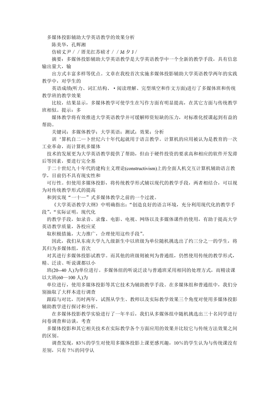 多媒体投影辅助大学英语教学的效果分析.doc_第1页