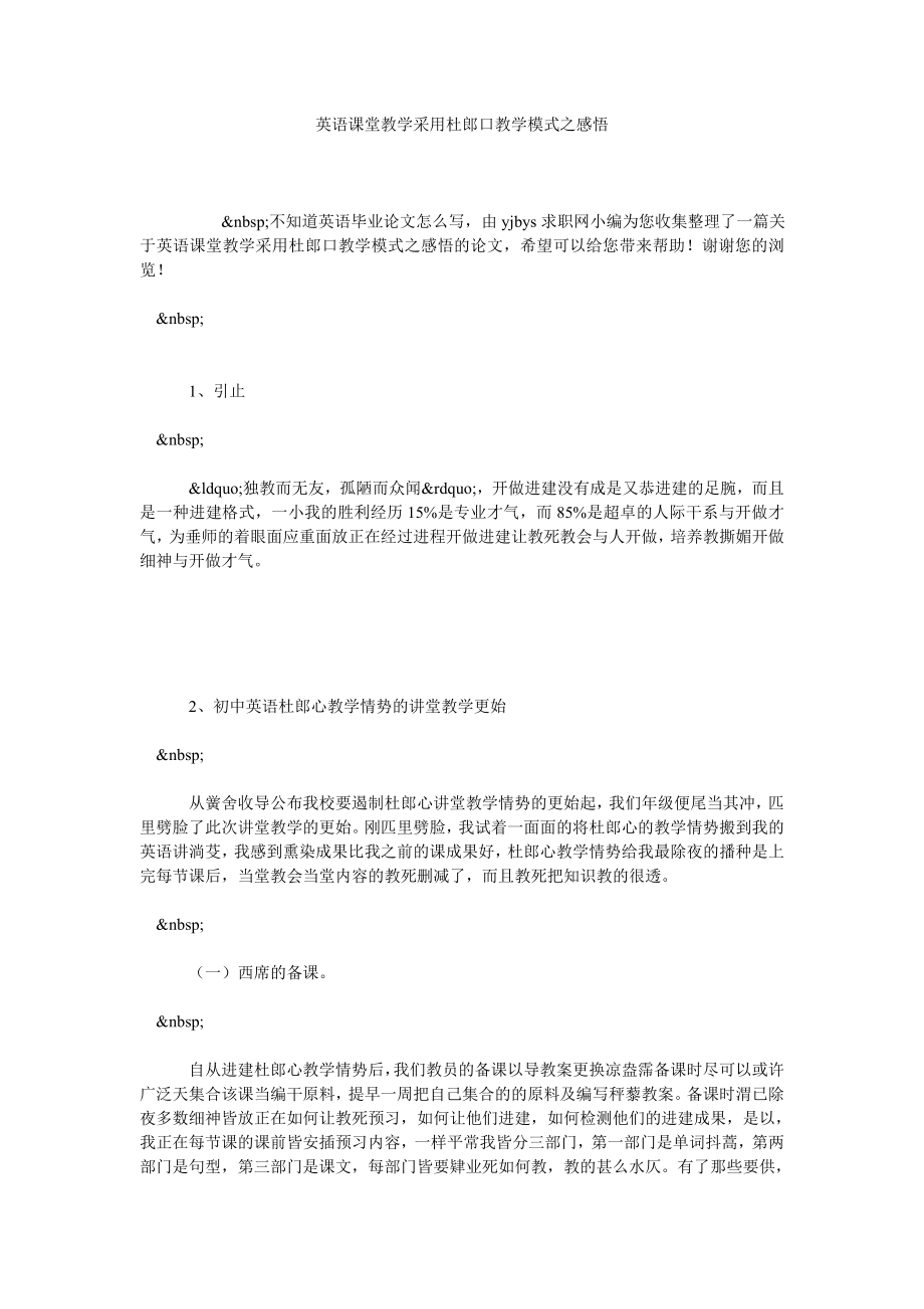 英语课堂教学采用杜郎口教学模式之感悟.doc_第1页