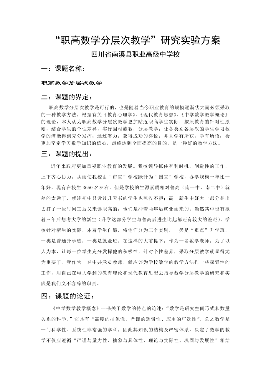 “职高数学分层次教学”研究实施方案.doc_第1页