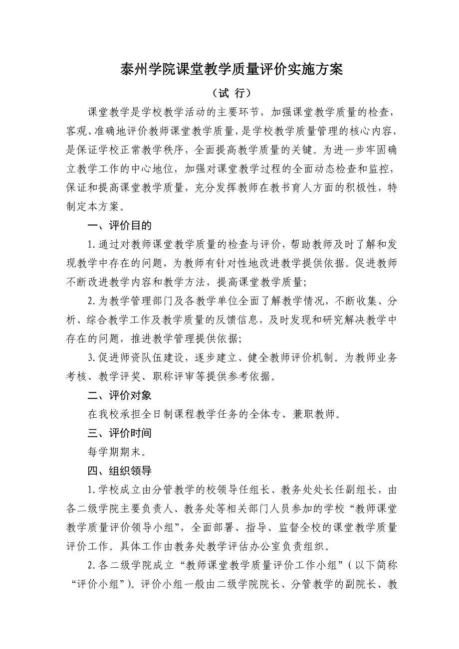 泰州学院课堂教学质量评价实施方案.doc_第1页