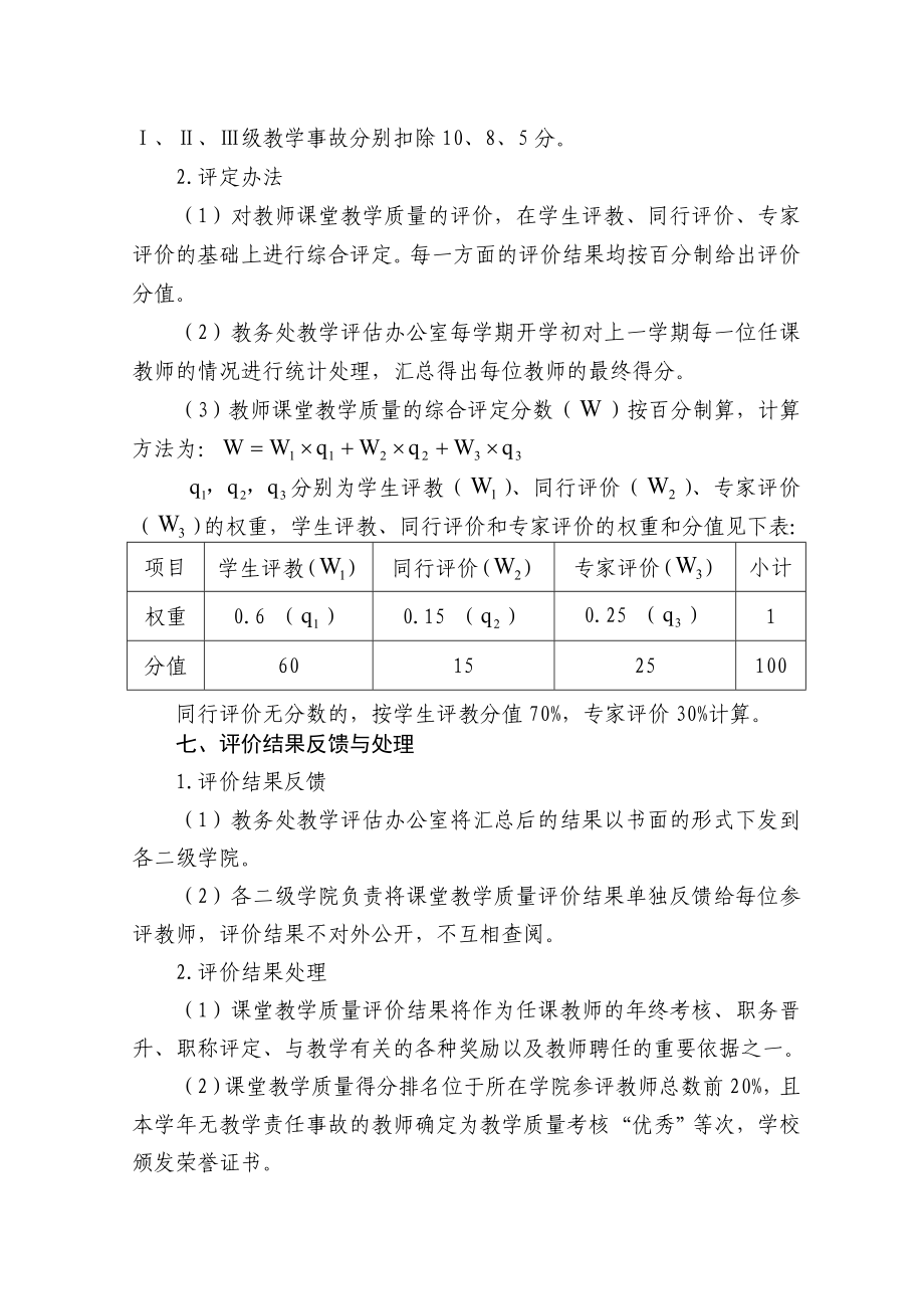 泰州学院课堂教学质量评价实施方案.doc_第3页