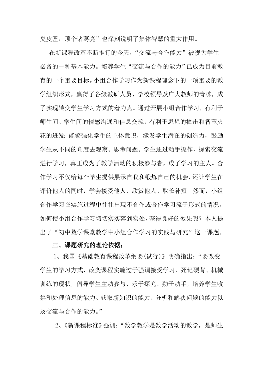 初中数学课堂教学中小组合作学习的实践研究课题结题报告.doc_第2页