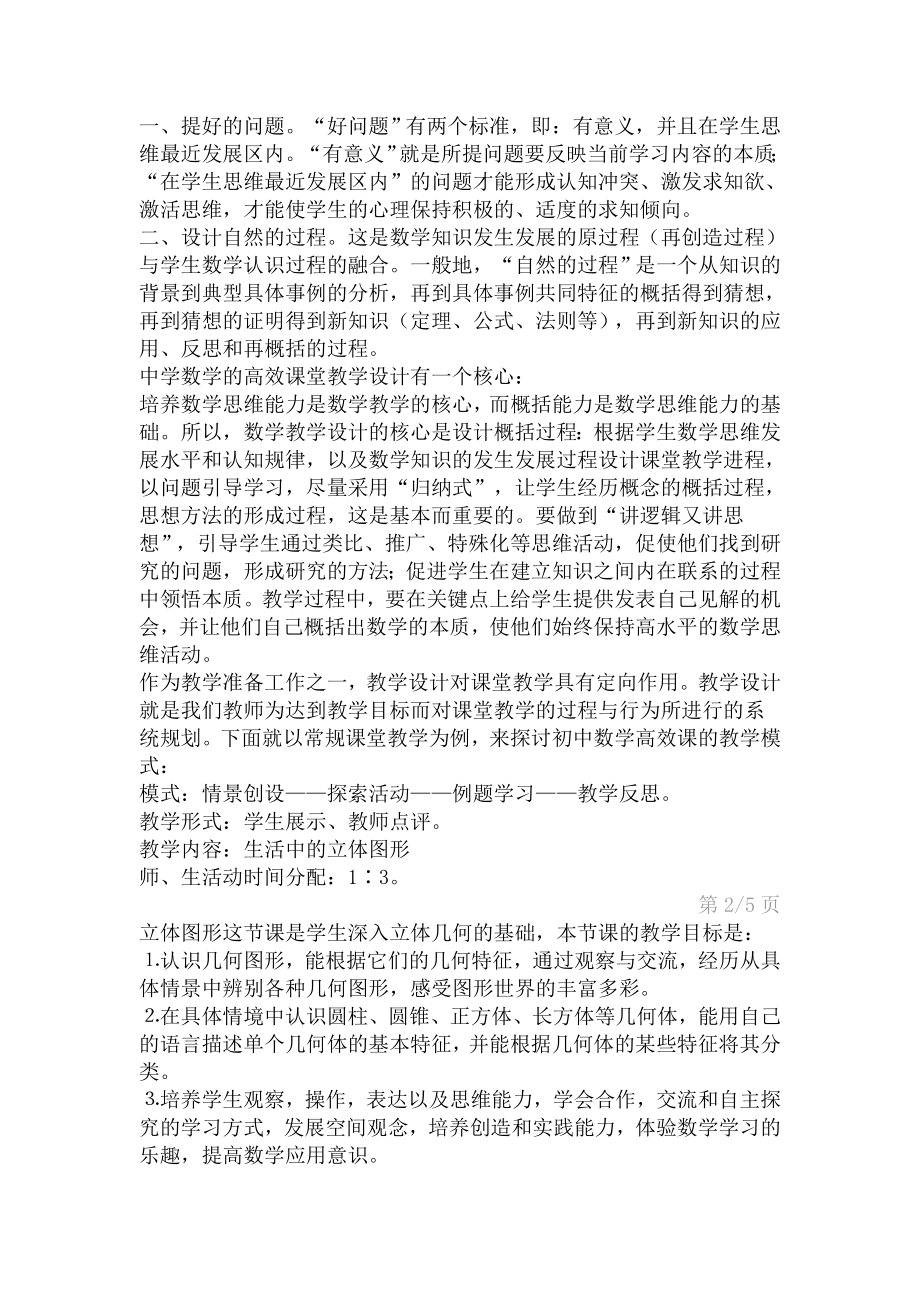 农村中学数学高效课堂之探讨.doc_第2页