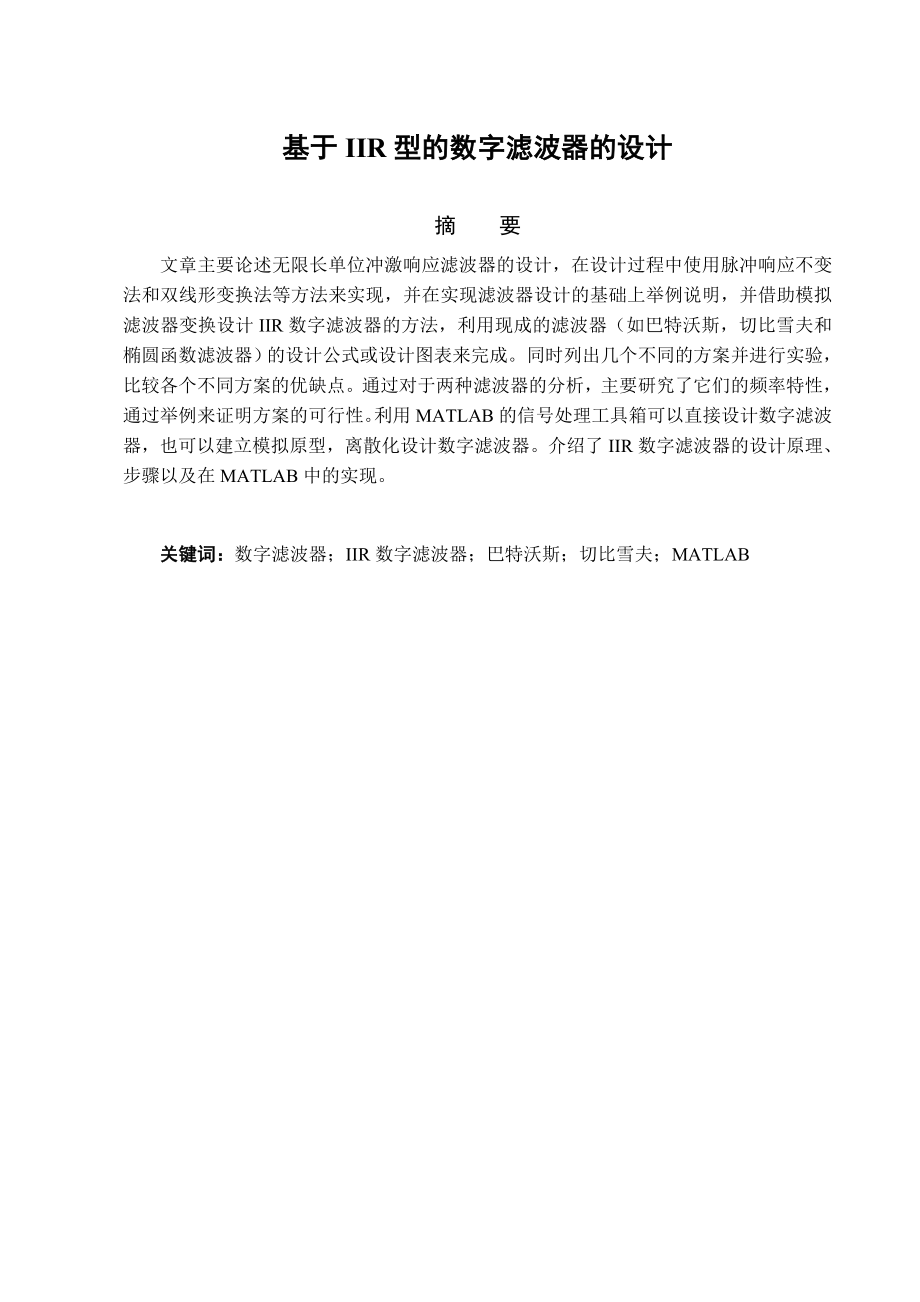 正文基于IIR型数字滤波器设计(毕业设计)六版.doc_第2页