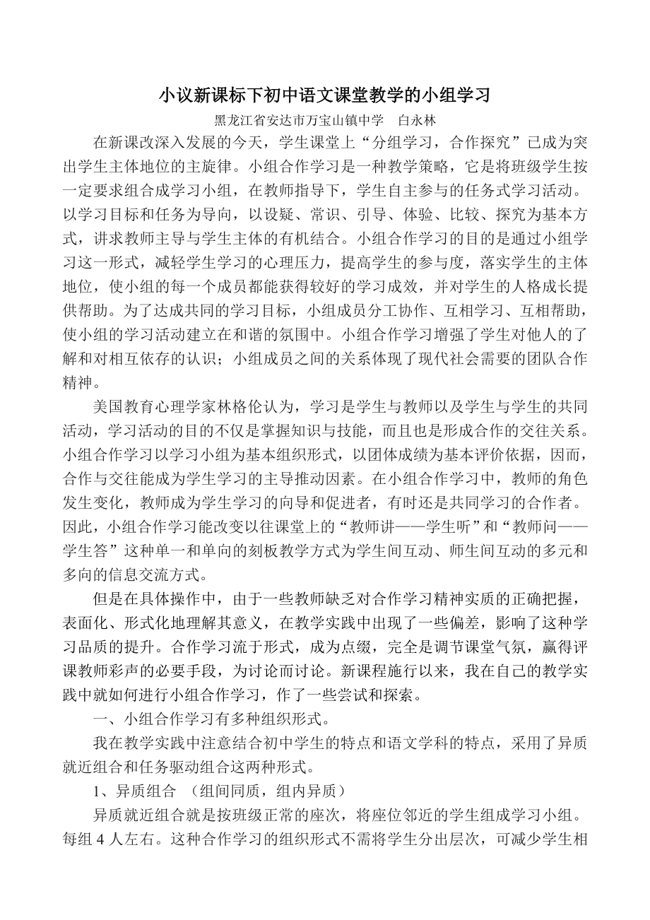 小议新课标下初中语文课堂教学的小组学习.doc_第1页