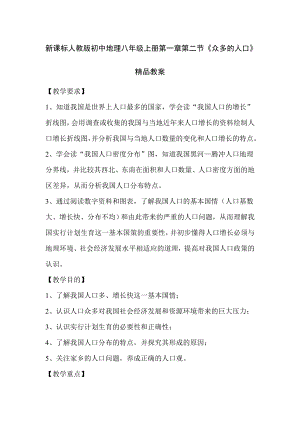 新课标人教版初中地理八级上册第一章第二节《众多的人口》精品教案.doc