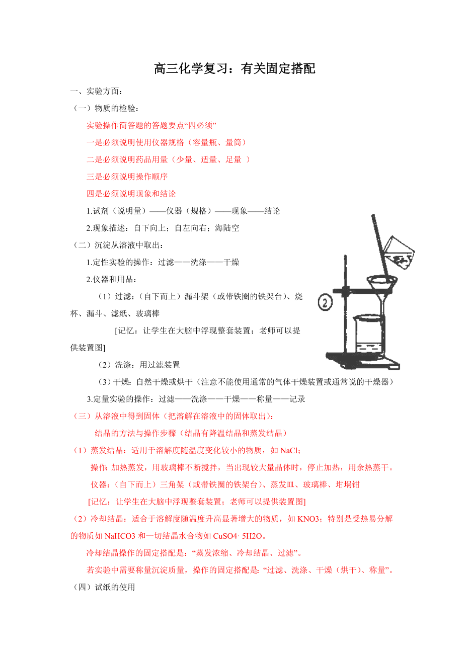 高三化学复习：有关固定搭配.doc_第1页