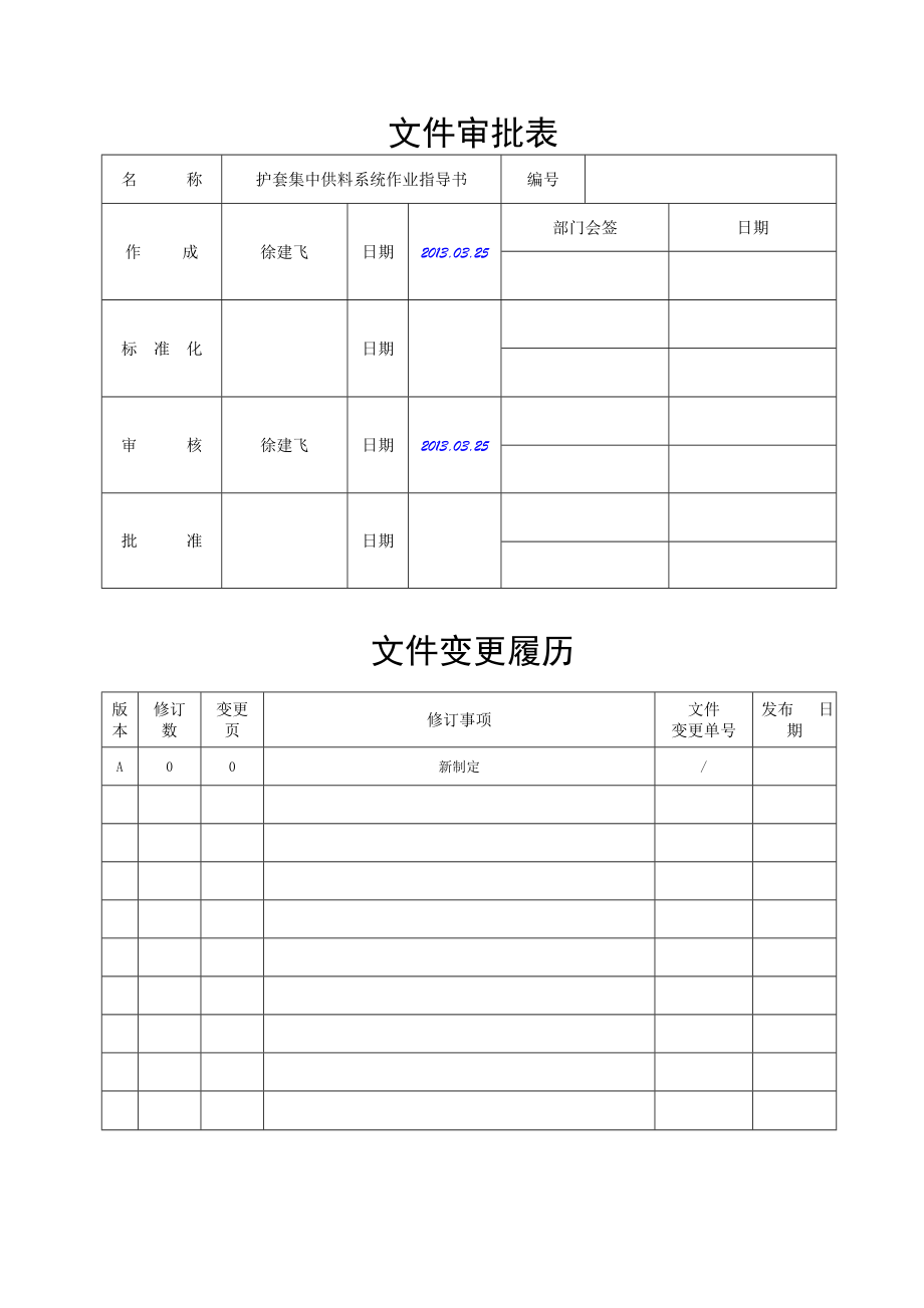 护套集中供料系统作业指导书资料.doc_第2页