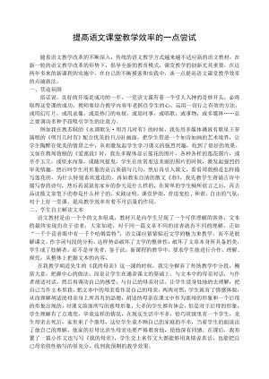 初中语文论文：提高语文课堂教学效率的一点尝试.doc