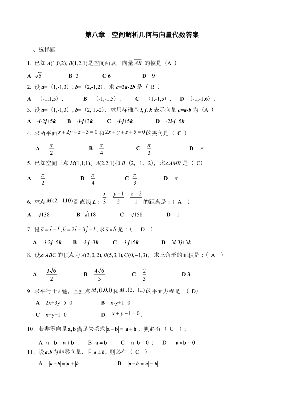 空间解析几何与向量代数复习题(答案).doc_第1页