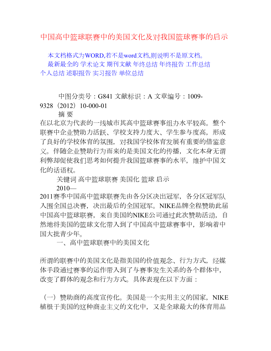 中国高中篮球联赛中的美国文化及对我国篮球赛事的启示[权威资料].doc_第1页