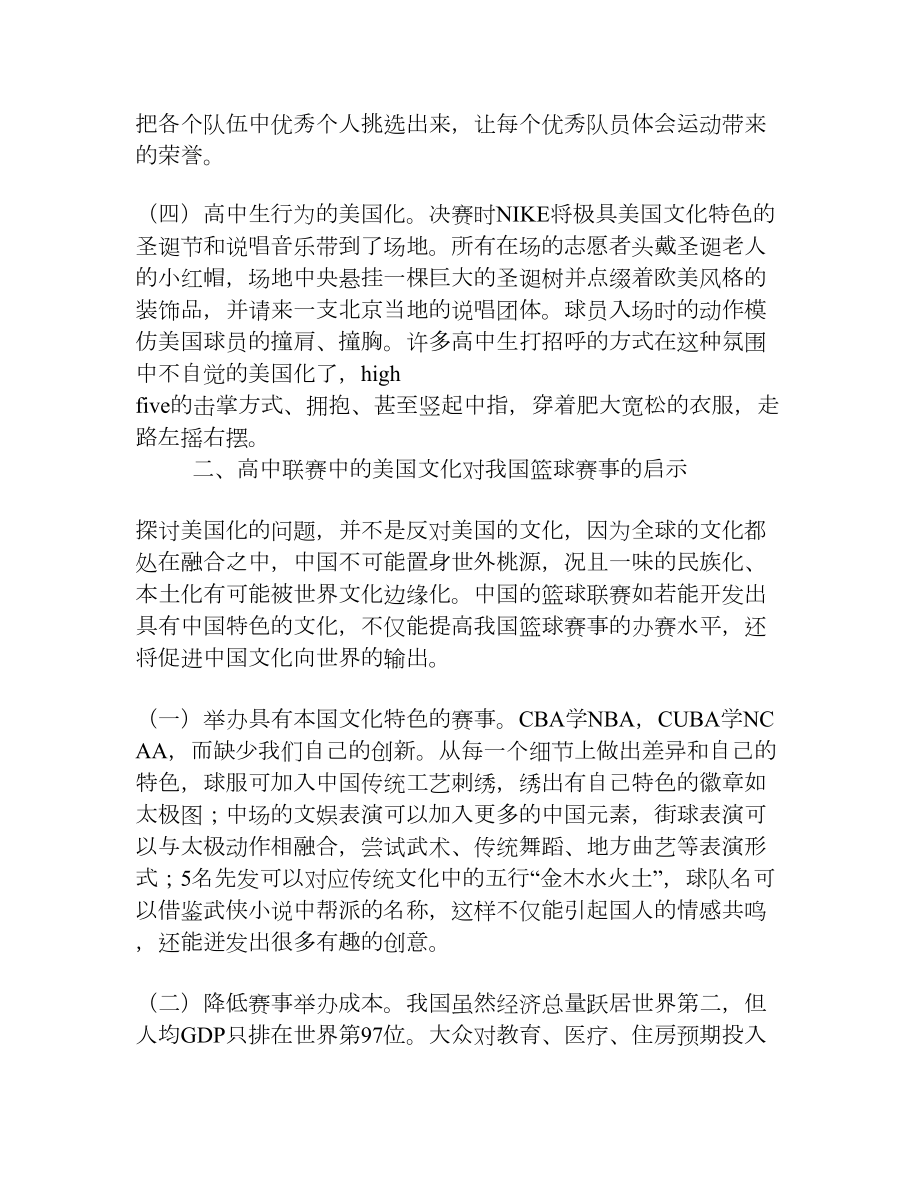 中国高中篮球联赛中的美国文化及对我国篮球赛事的启示[权威资料].doc_第3页