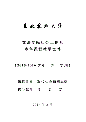 现代社会福利思想教案(教学文件全).doc