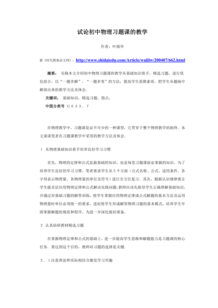 试论初中物理习题课的教学.doc_第1页