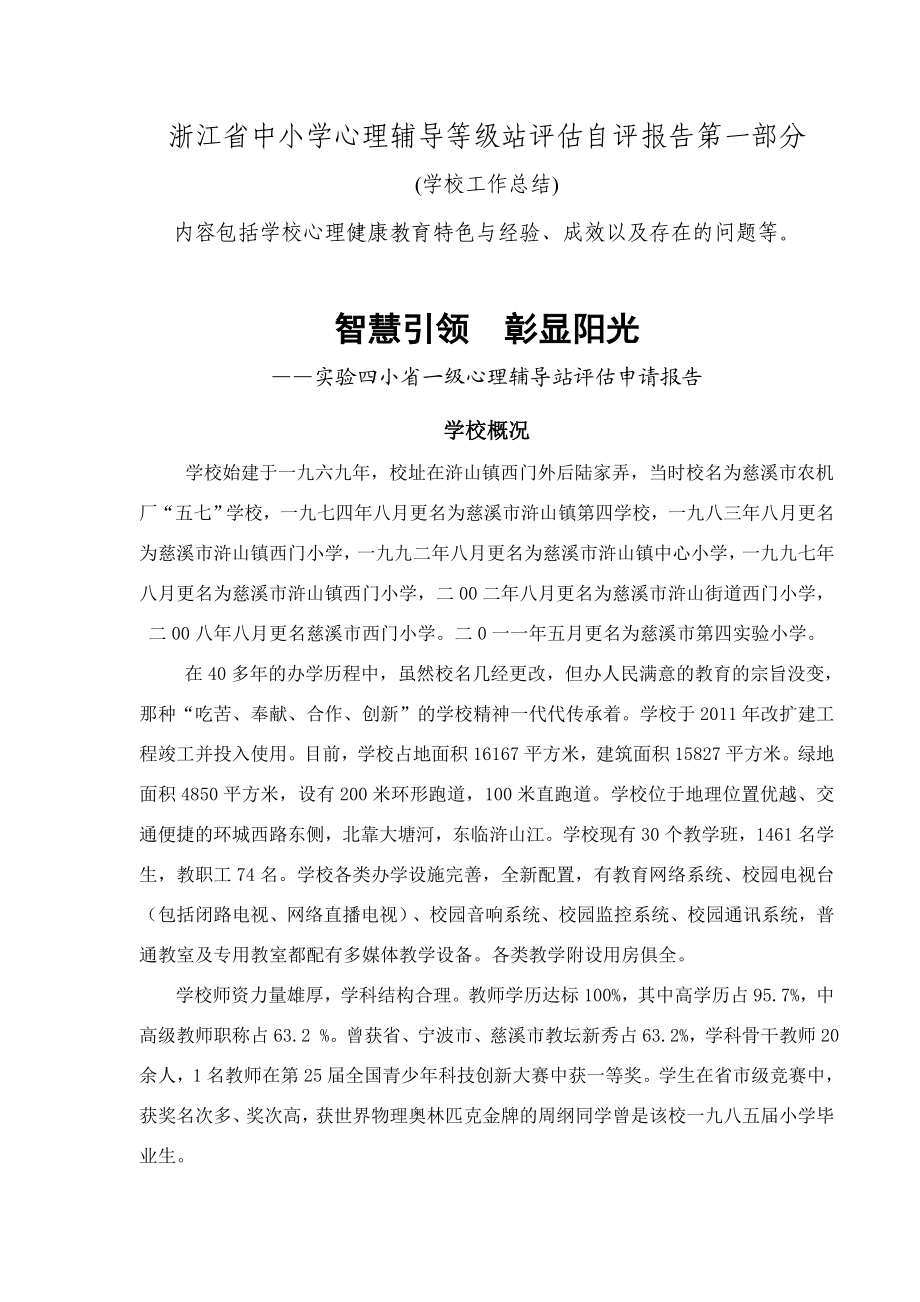 浙江省中小学心理辅导等级站评估自评报告第一部分.doc_第1页