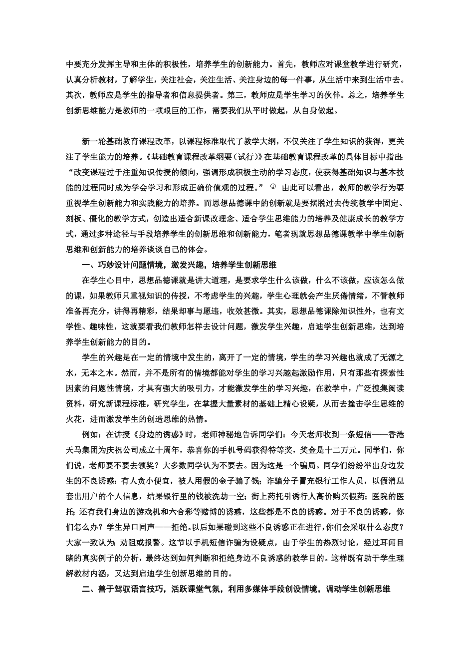 中学教学论文：创新教育在思想品德课教学中的实践与探索.doc_第2页