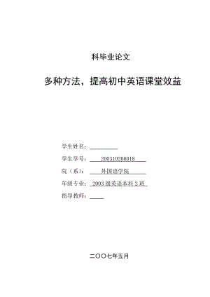 英语本科毕业论文多种方法提高初中英语课堂效益.doc