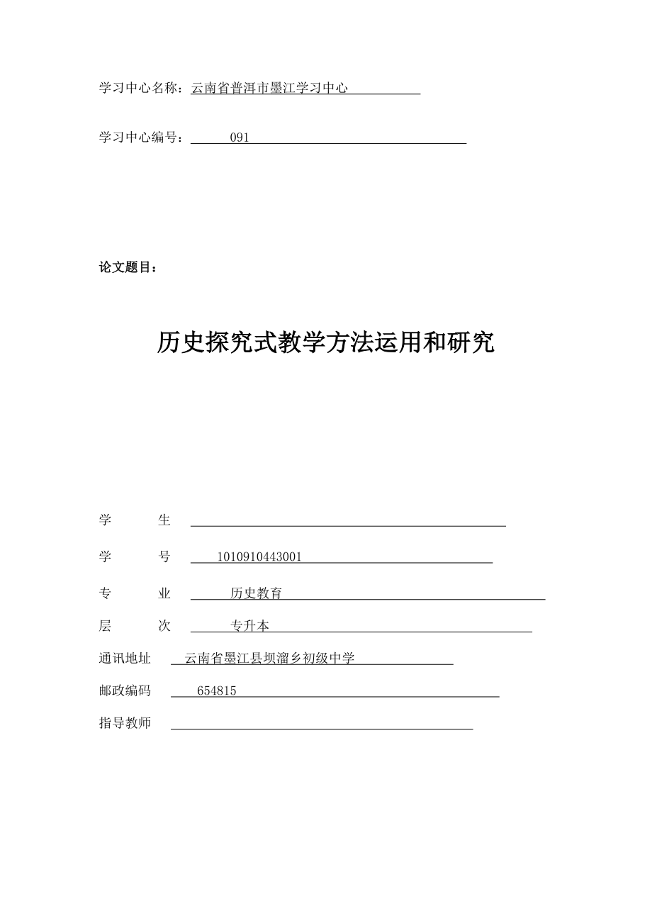 历史探究式教学方法运用和研究毕业论文.doc_第1页