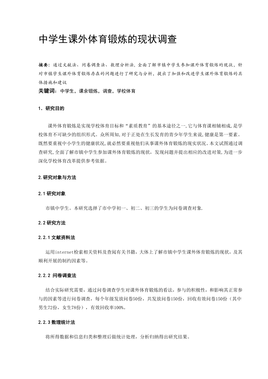 体育与健康论文：中学生课外体育锻炼的现状调查.doc_第1页