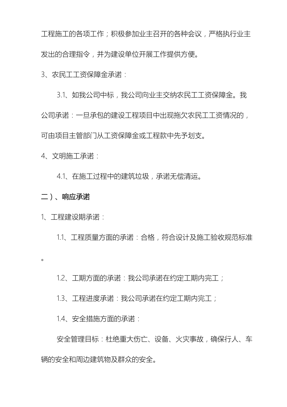 工程施工管理方法和措施及服务承诺相应承诺应急预案.doc_第3页