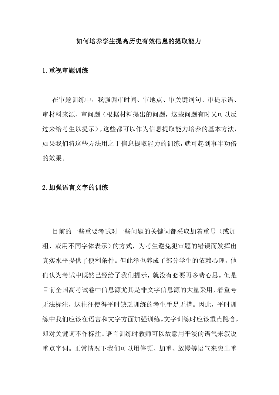 如何培养学生提高历史有效信息的提取能力.doc_第1页